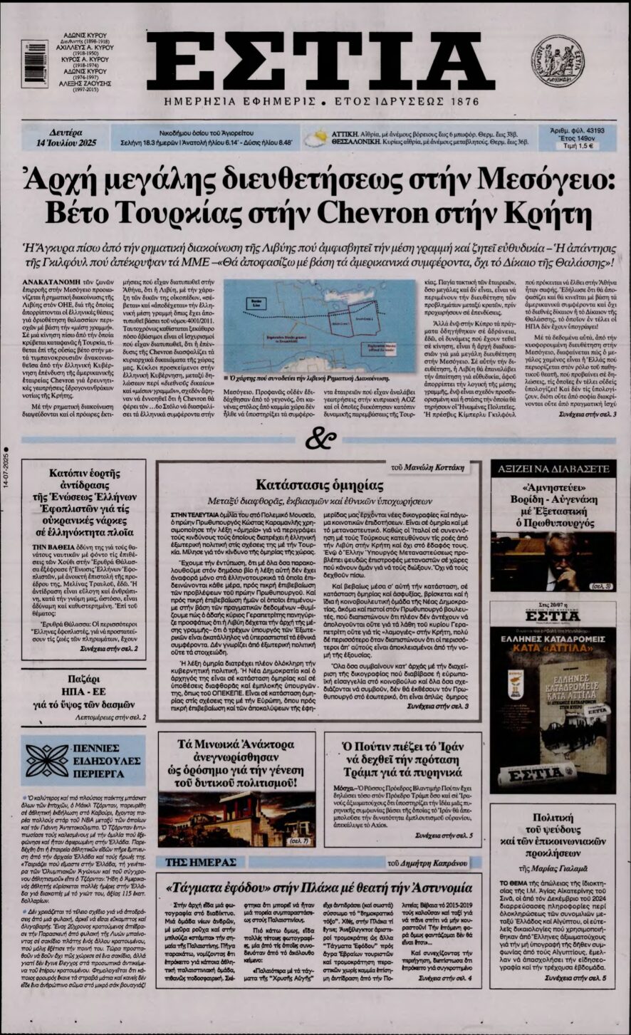 ΕΣΤΙΑ – 14/07/2025