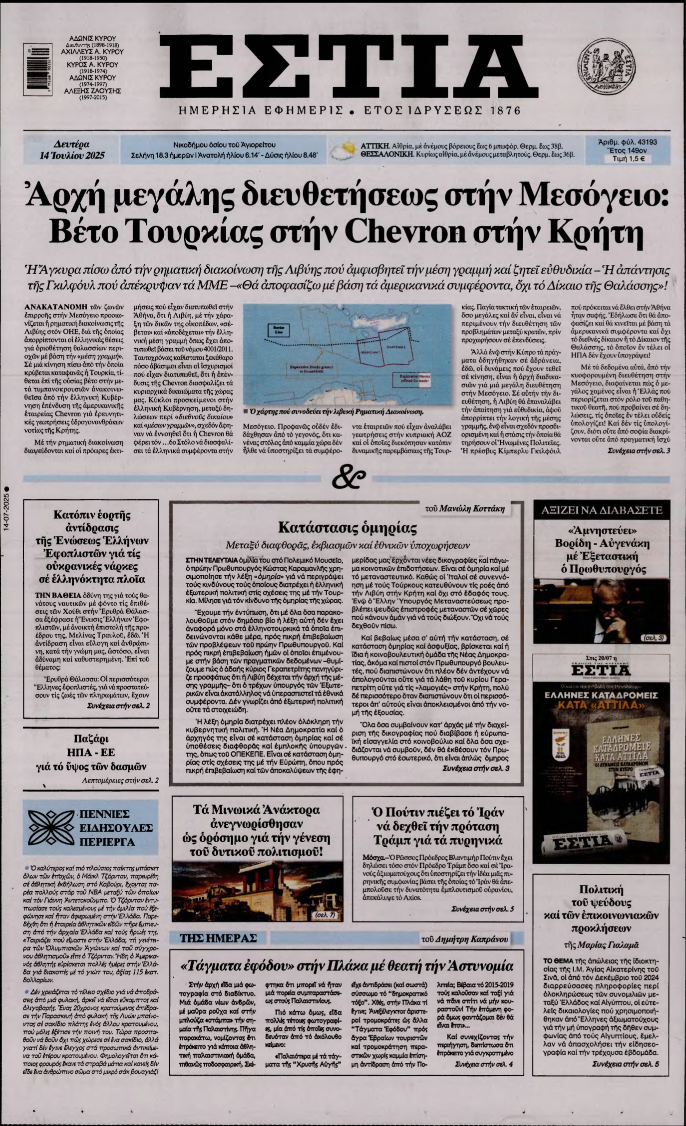 ΕΣΤΙΑ – 14/07/2025