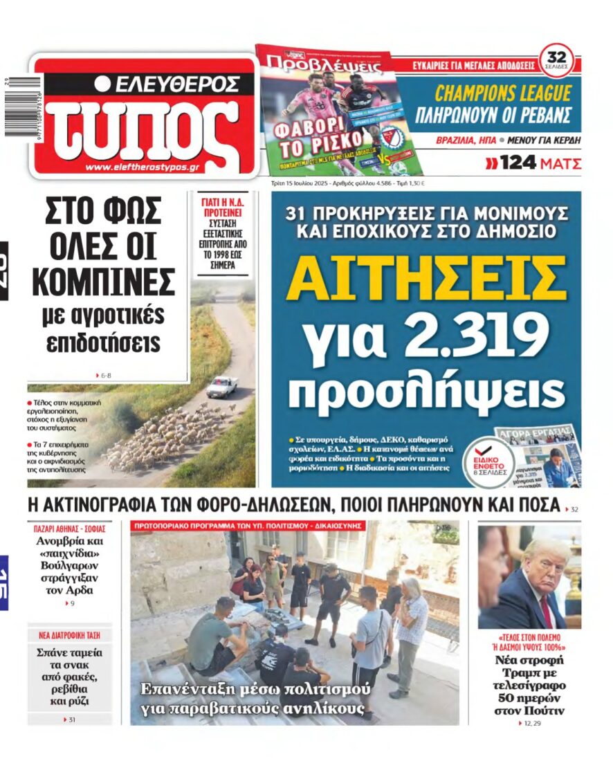 ΕΛΕΥΘΕΡΟΣ ΤΥΠΟΣ – 15/07/2025
