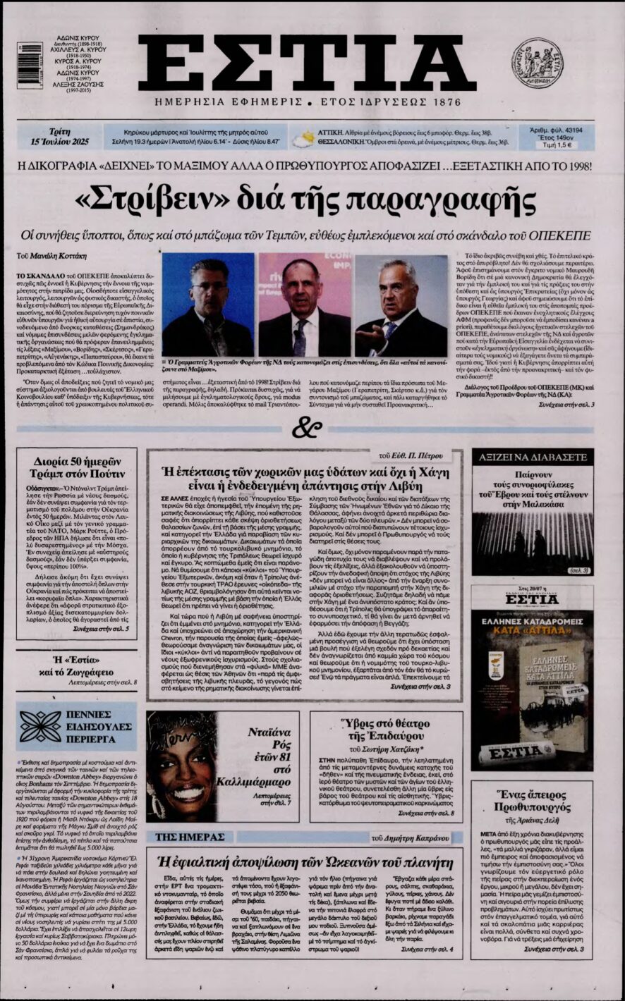ΕΣΤΙΑ – 15/07/2025