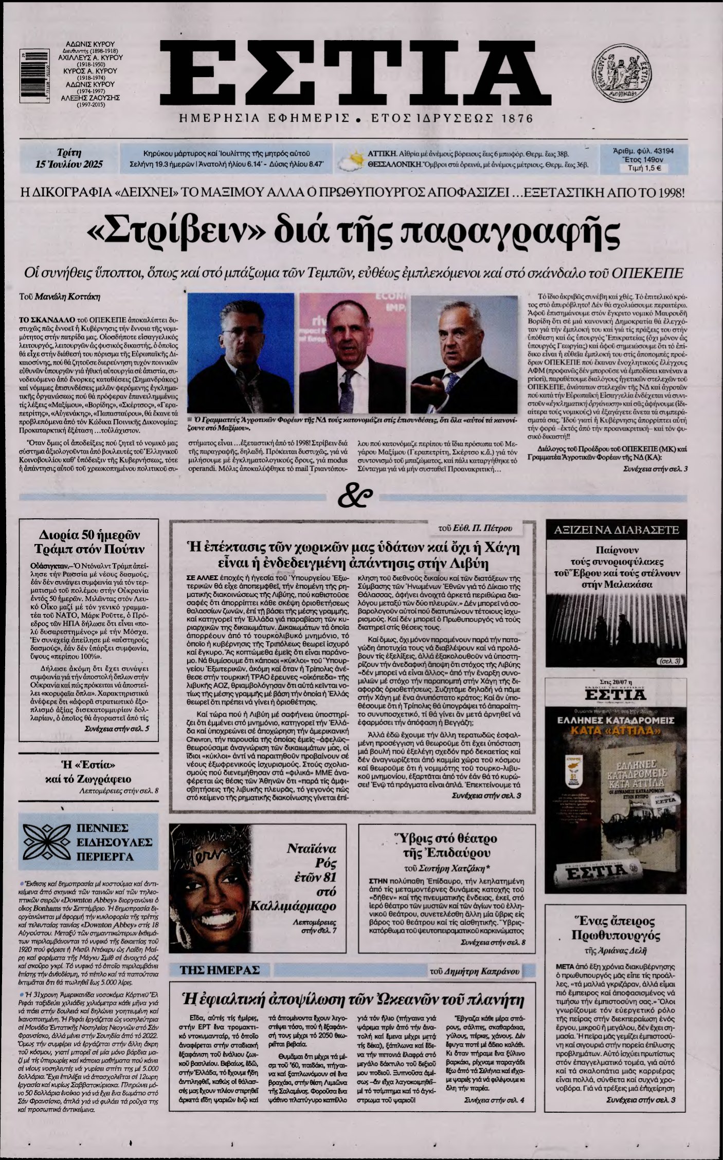 ΕΣΤΙΑ – 15/07/2025