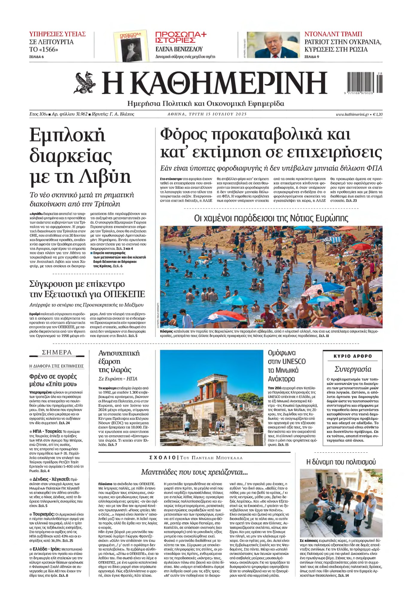 ΚΑΘΗΜΕΡΙΝΗ – 15/07/2025