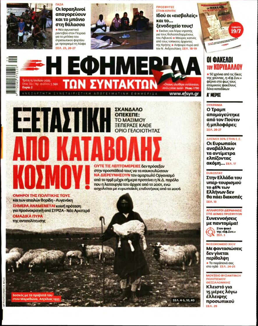 Η ΕΦΗΜΕΡΙΔΑ ΤΩΝ ΣΥΝΤΑΚΤΩΝ – 15/07/2025