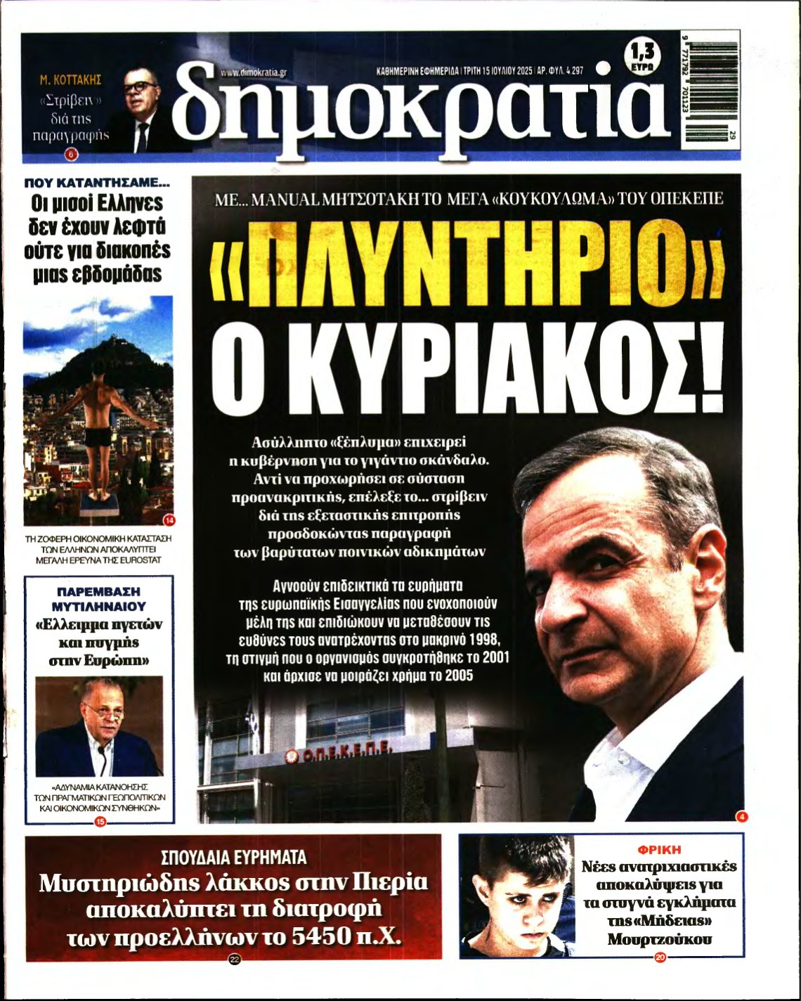 ΔΗΜΟΚΡΑΤΙΑ – 15/07/2025