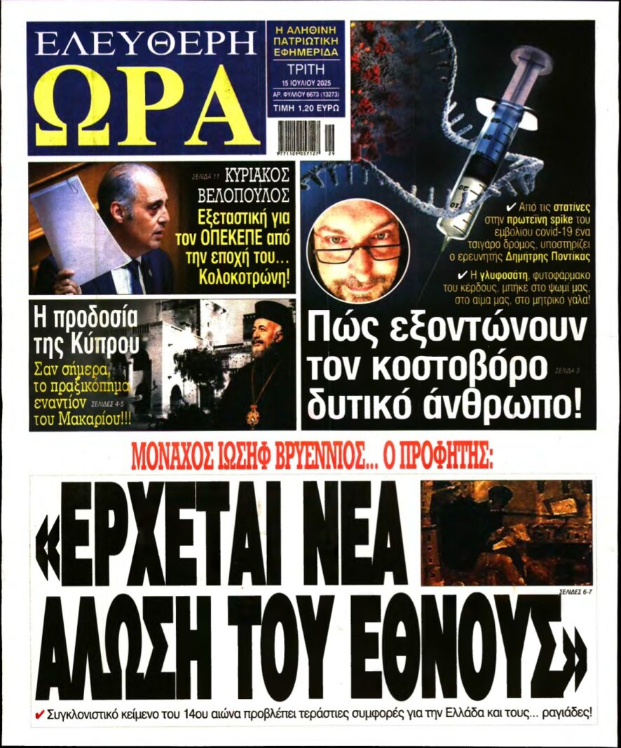 ΕΛΕΥΘΕΡΗ ΩΡΑ – 15/07/2025