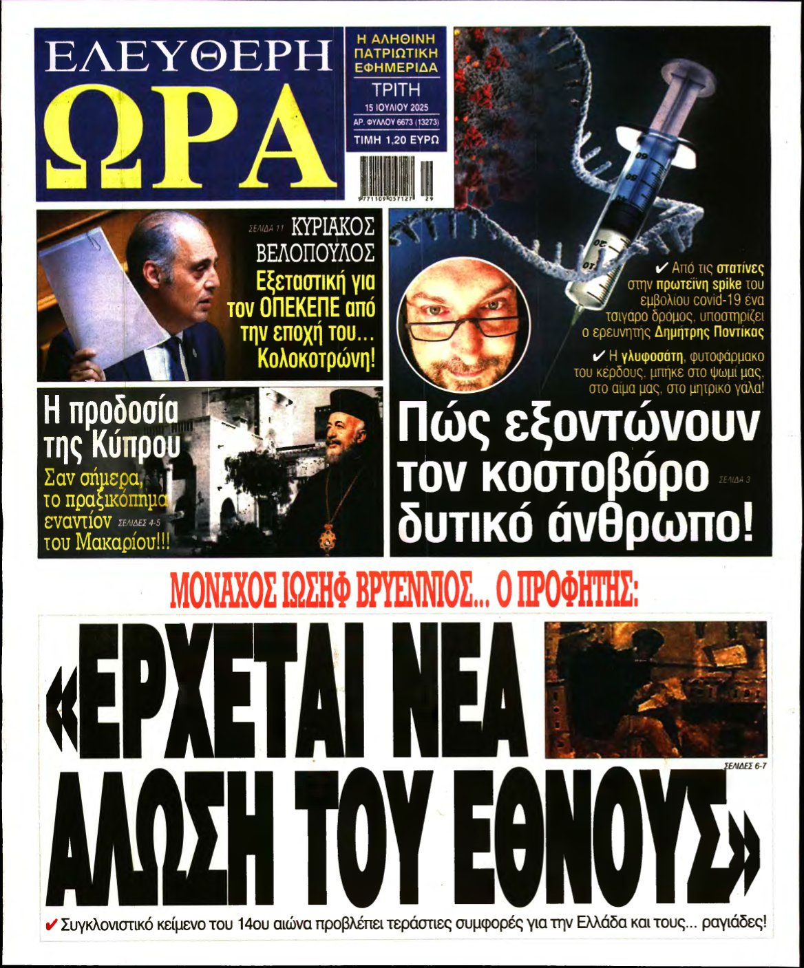 ΕΛΕΥΘΕΡΗ ΩΡΑ – 15/07/2025