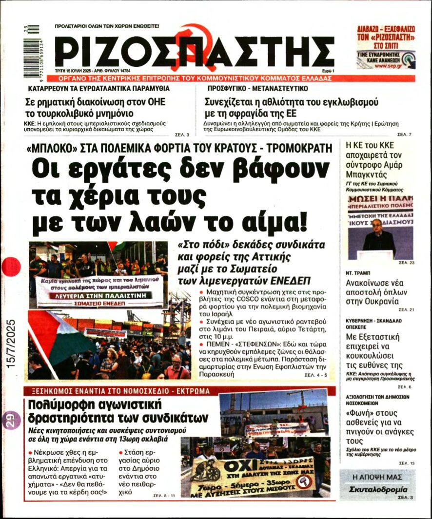 ΡΙΖΟΣΠΑΣΤΗΣ – 15/07/2025