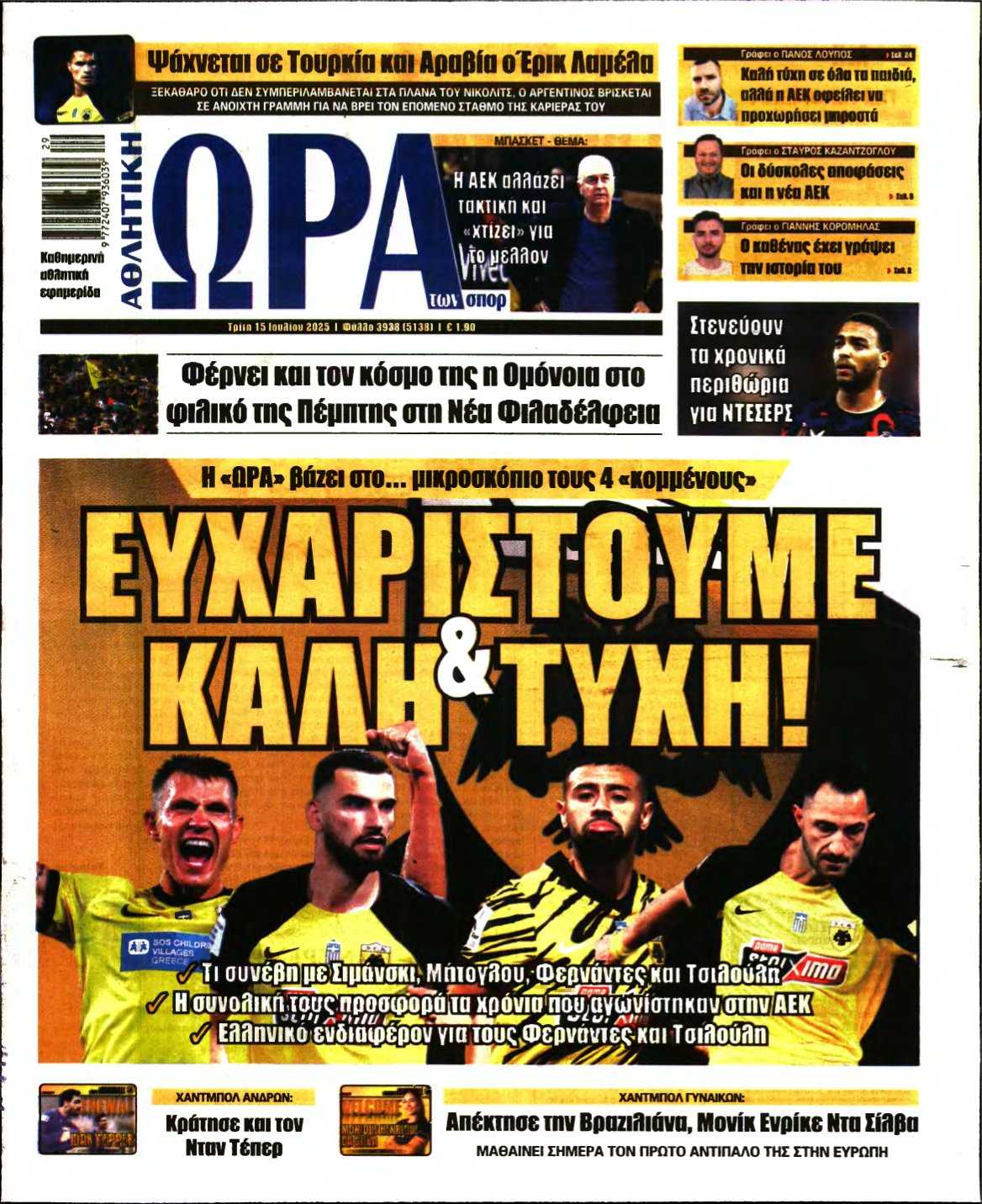 ΩΡΑ ΤΩΝ ΣΠΟΡ – 15/07/2025