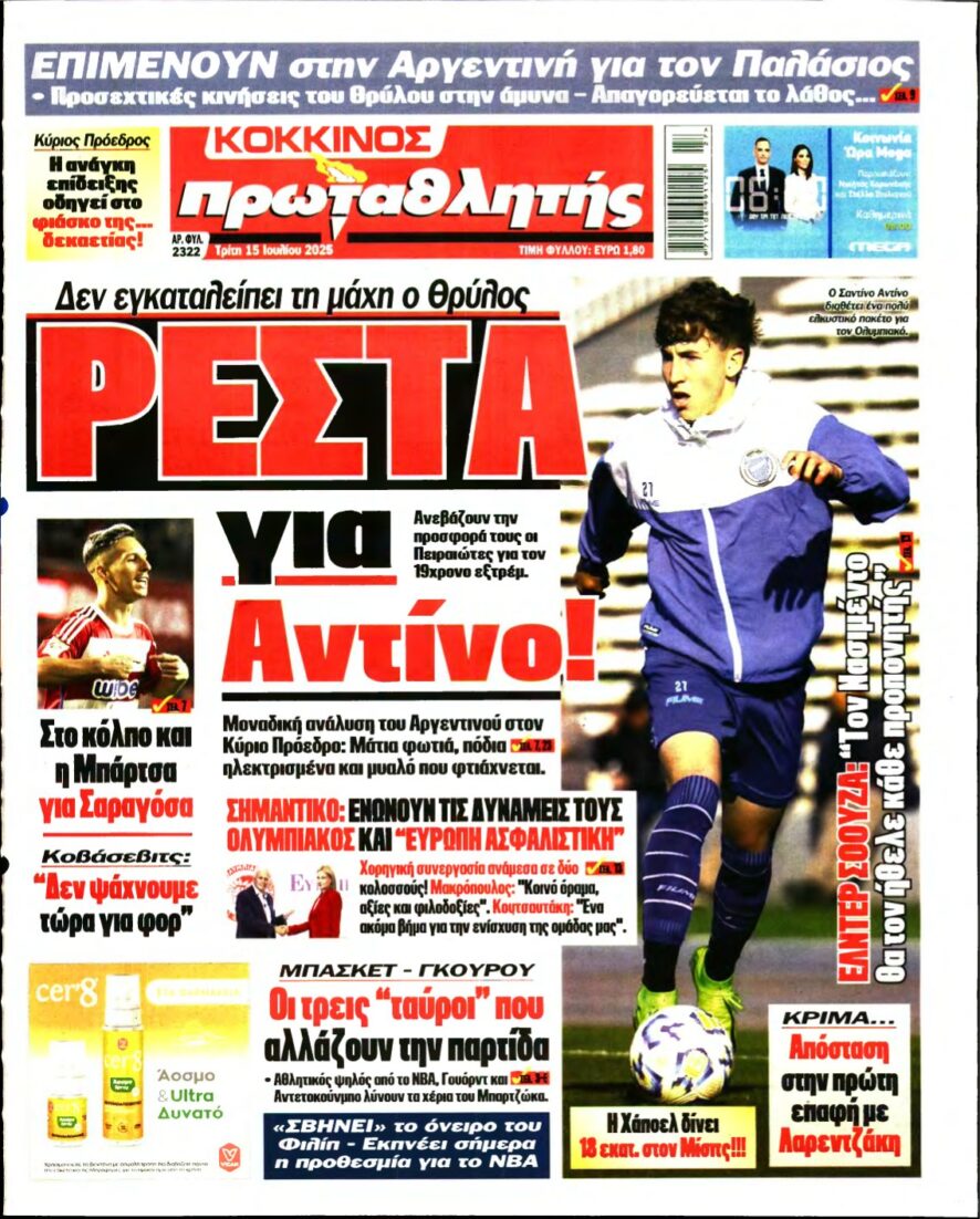 ΠΡΩΤΑΘΛΗΤΗΣ – 15/07/2025