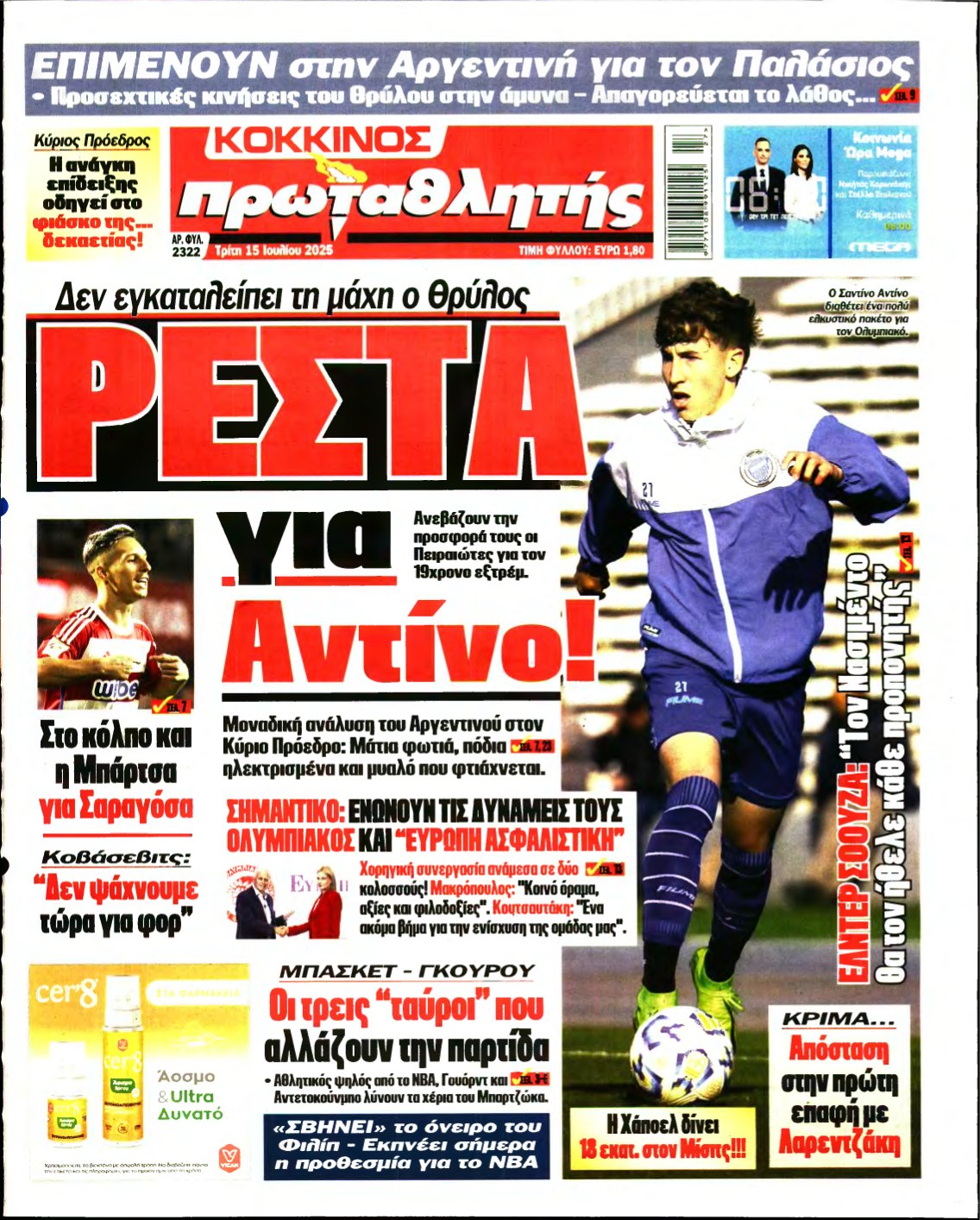 ΠΡΩΤΑΘΛΗΤΗΣ – 15/07/2025