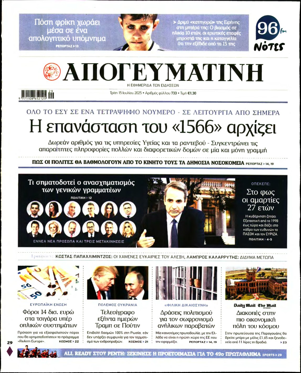 ΑΠΟΓΕΥΜΑΤΙΝΗ – 15/07/2025