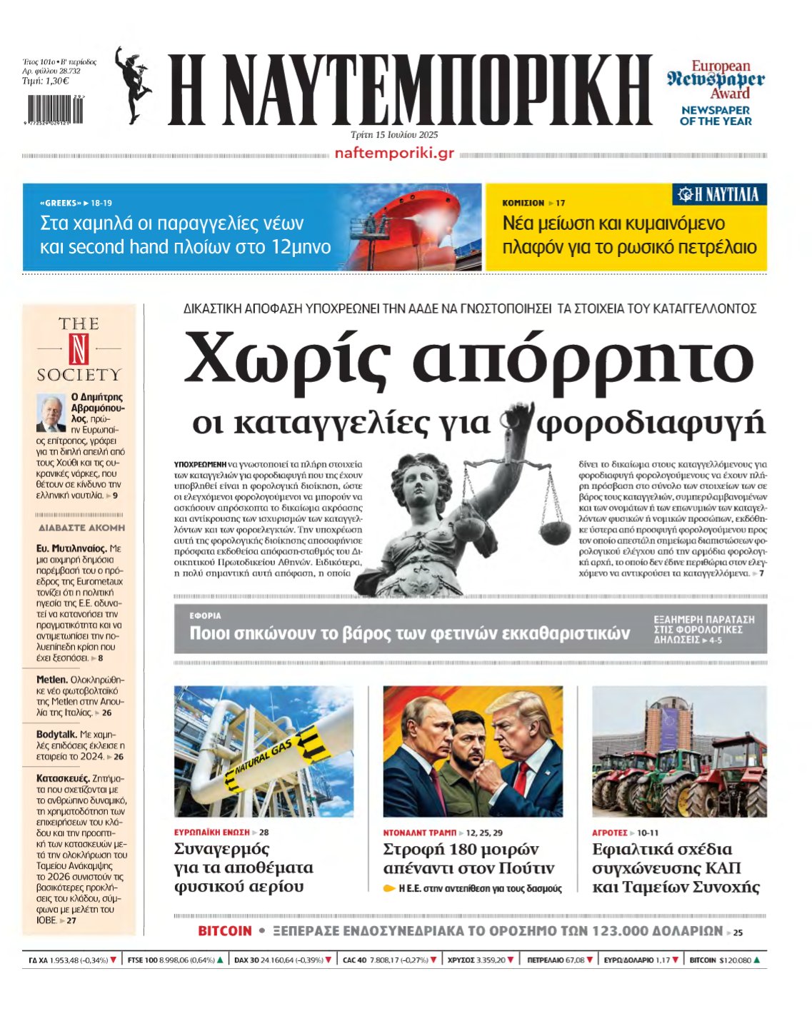 ΝΑΥΤΕΜΠΟΡΙΚΗ – 15/07/2025