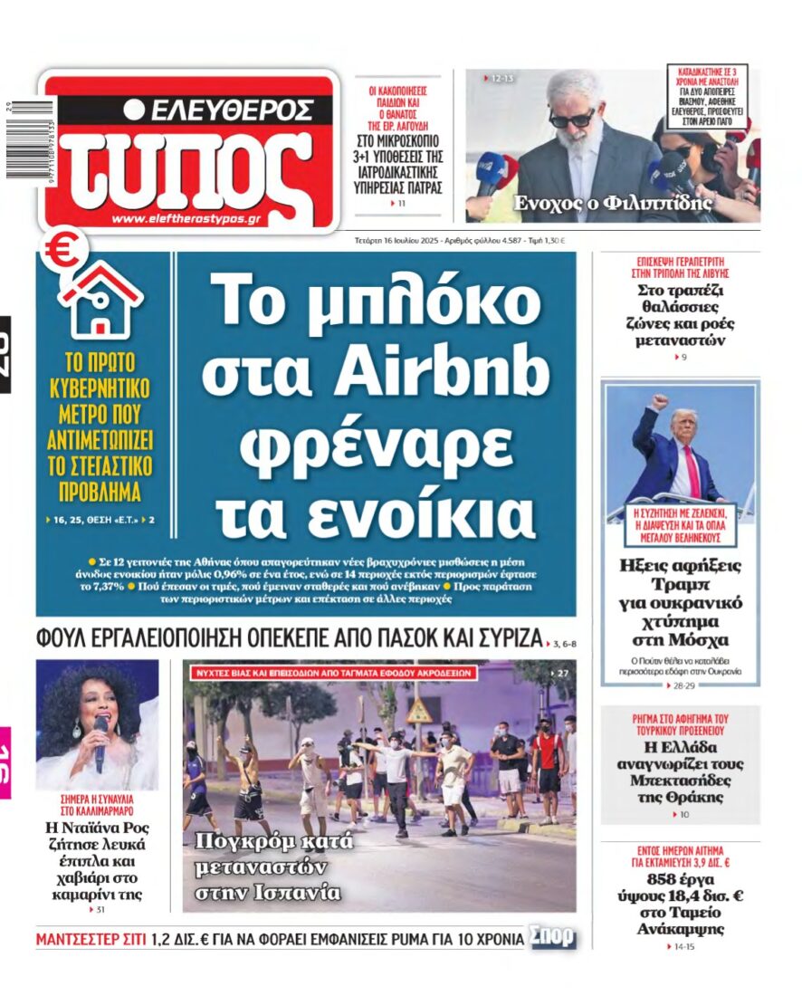 ΕΛΕΥΘΕΡΟΣ ΤΥΠΟΣ – 16/07/2025