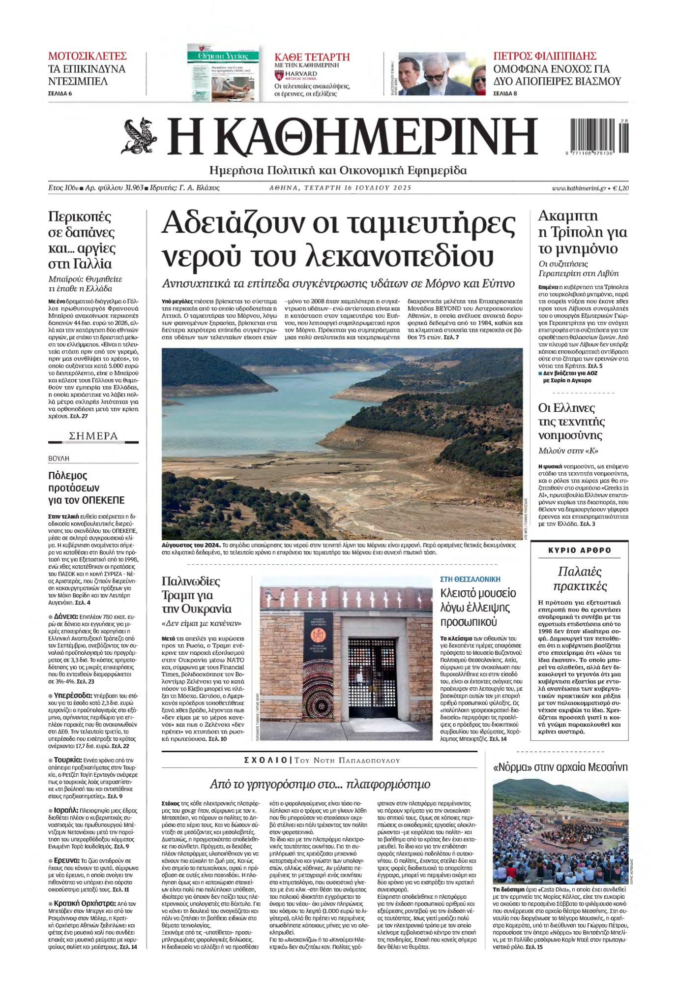 ΚΑΘΗΜΕΡΙΝΗ – 16/07/2025