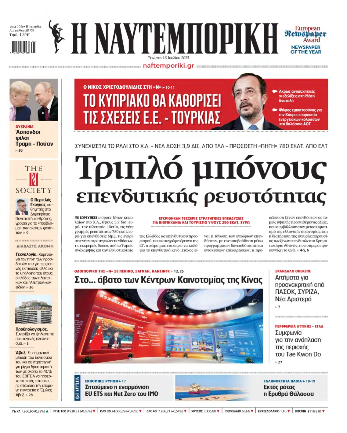 ΝΑΥΤΕΜΠΟΡΙΚΗ – 16/07/2025