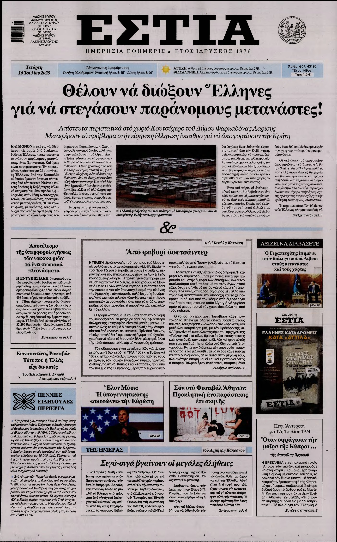 ΕΣΤΙΑ – 16/07/2025