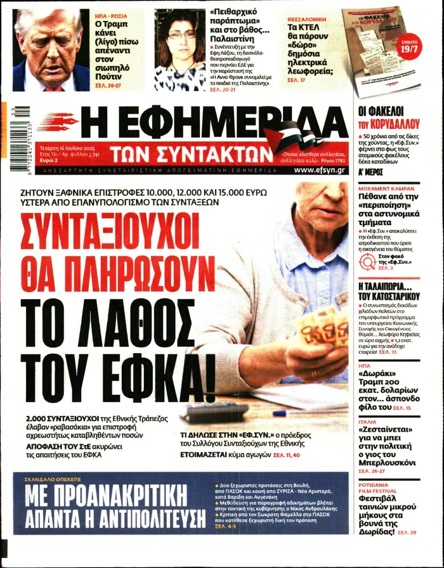 Η ΕΦΗΜΕΡΙΔΑ ΤΩΝ ΣΥΝΤΑΚΤΩΝ – 16/07/2025