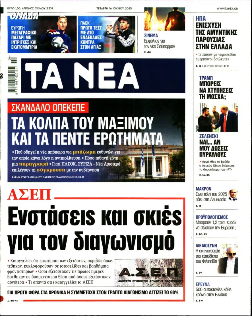 ΤΑ ΝΕΑ – 16/07/2025