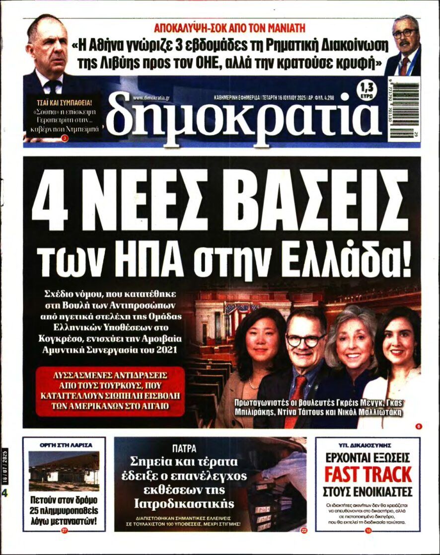 ΔΗΜΟΚΡΑΤΙΑ – 16/07/2025