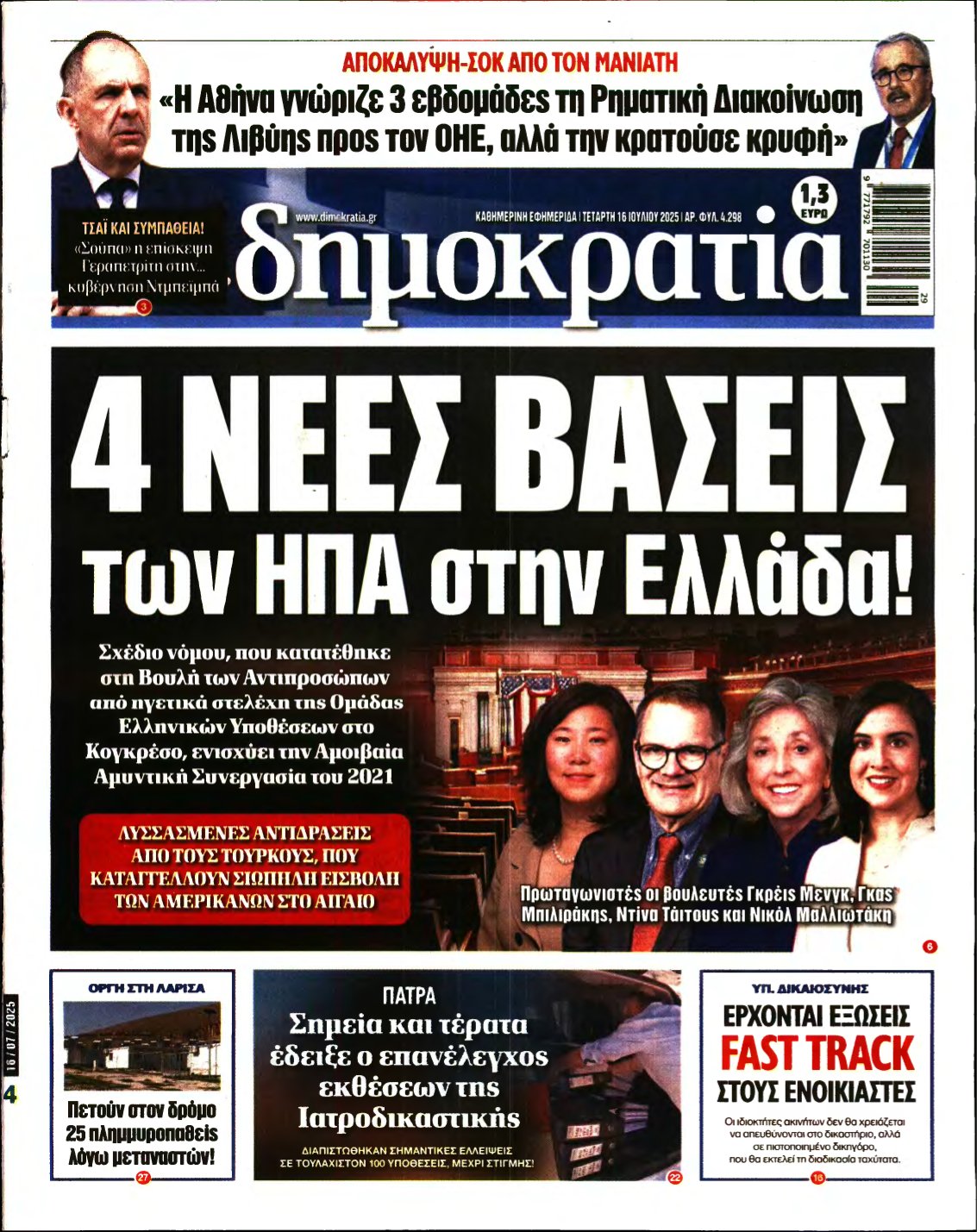 ΔΗΜΟΚΡΑΤΙΑ – 16/07/2025