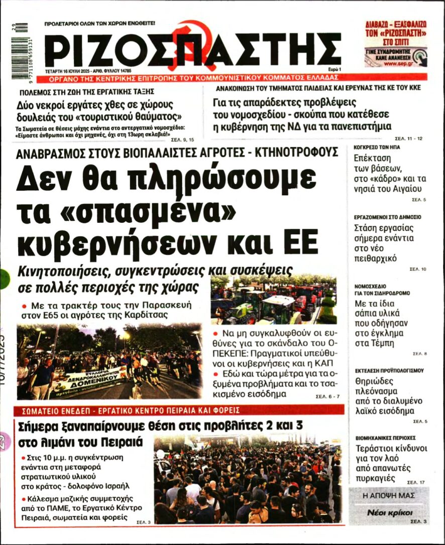 ΡΙΖΟΣΠΑΣΤΗΣ – 16/07/2025