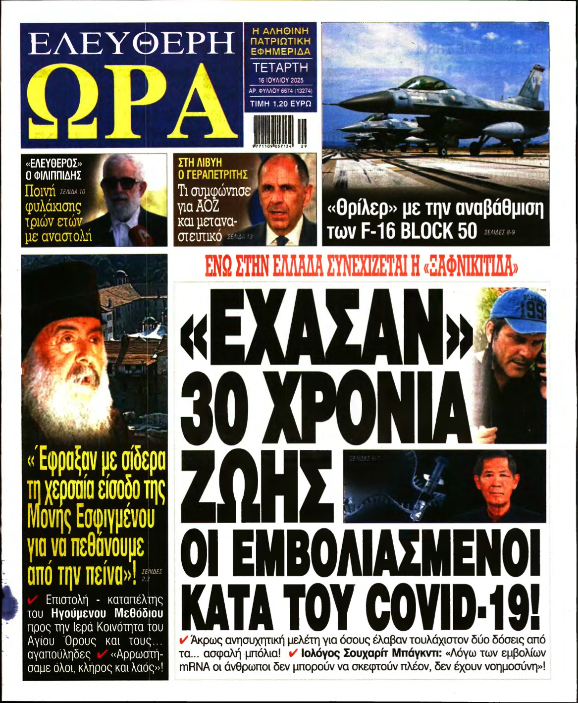 ΕΛΕΥΘΕΡΗ ΩΡΑ – 16/07/2025