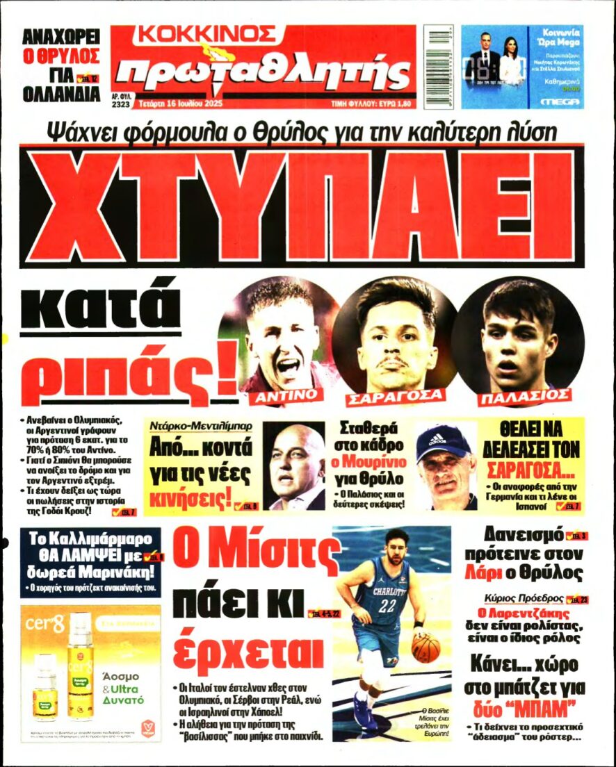 ΠΡΩΤΑΘΛΗΤΗΣ – 16/07/2025