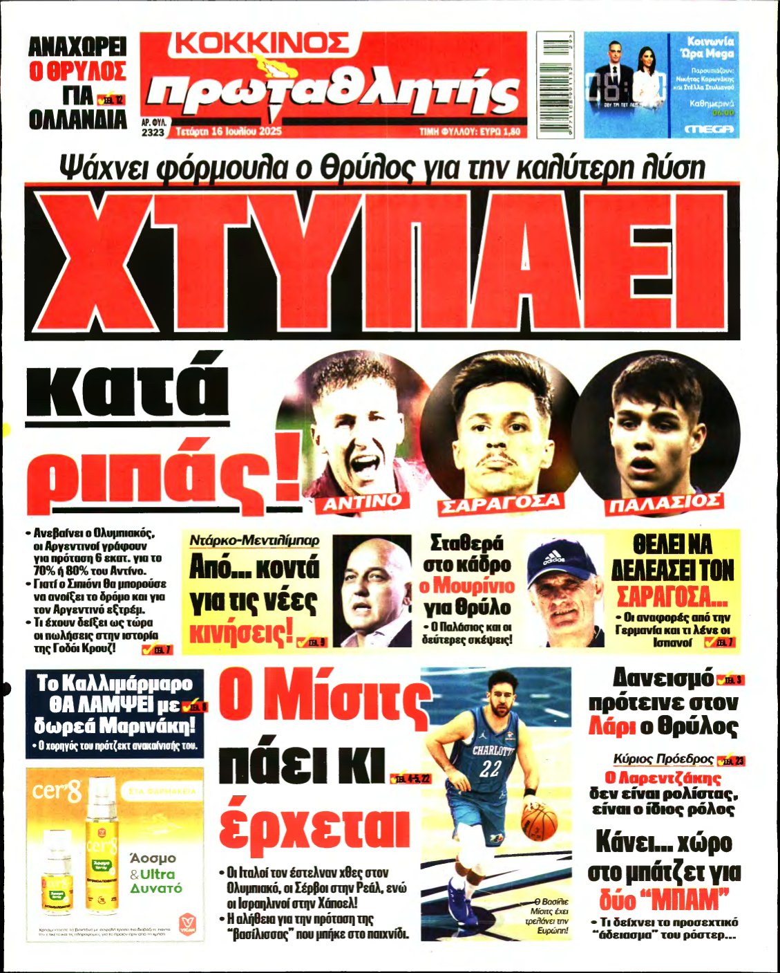 ΠΡΩΤΑΘΛΗΤΗΣ – 16/07/2025