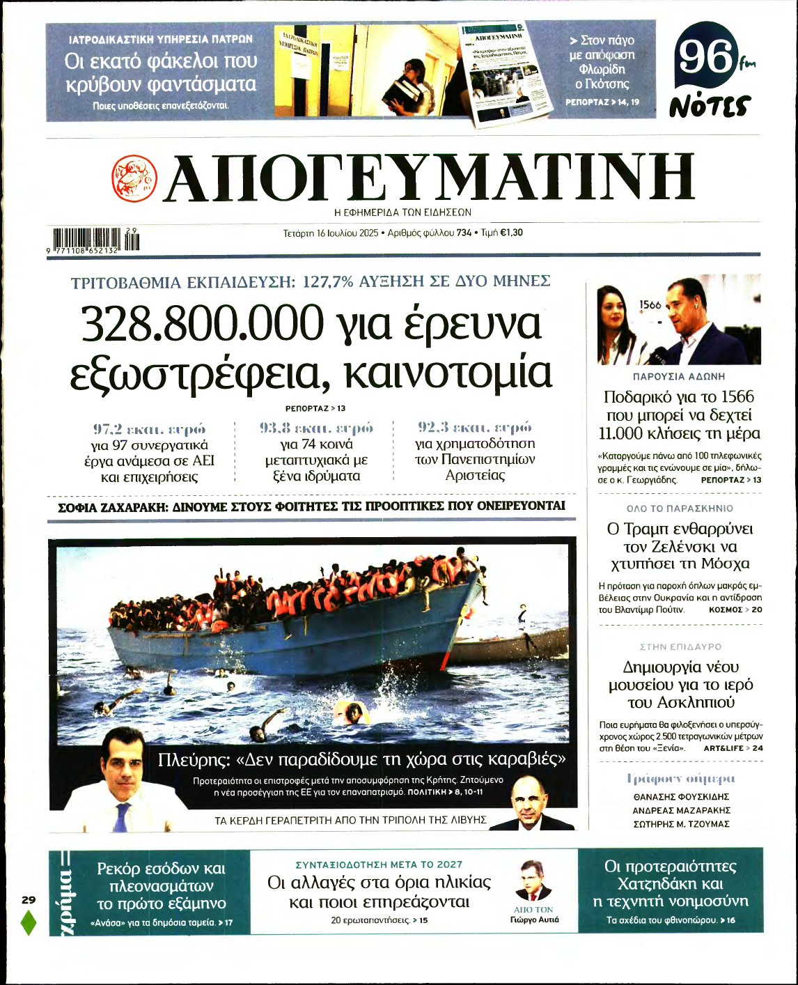 ΑΠΟΓΕΥΜΑΤΙΝΗ – 16/07/2025