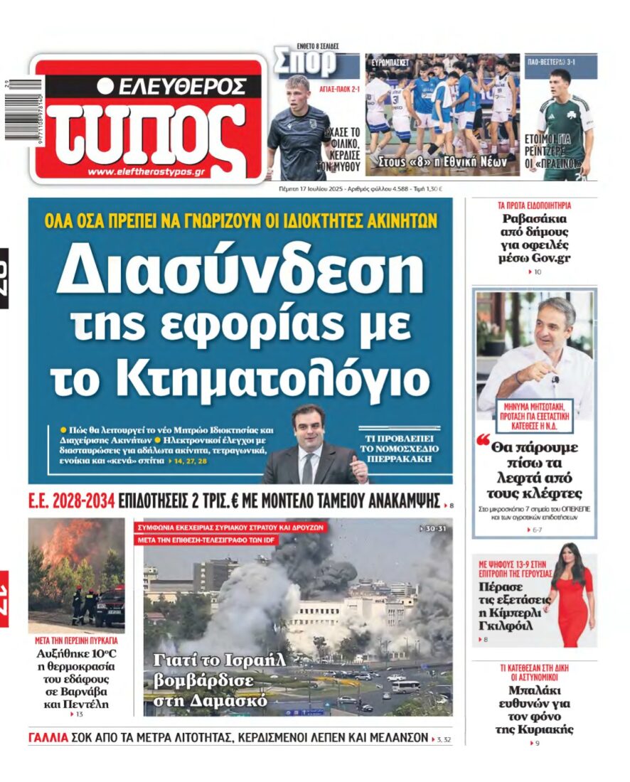 ΕΛΕΥΘΕΡΟΣ ΤΥΠΟΣ – 17/07/2025