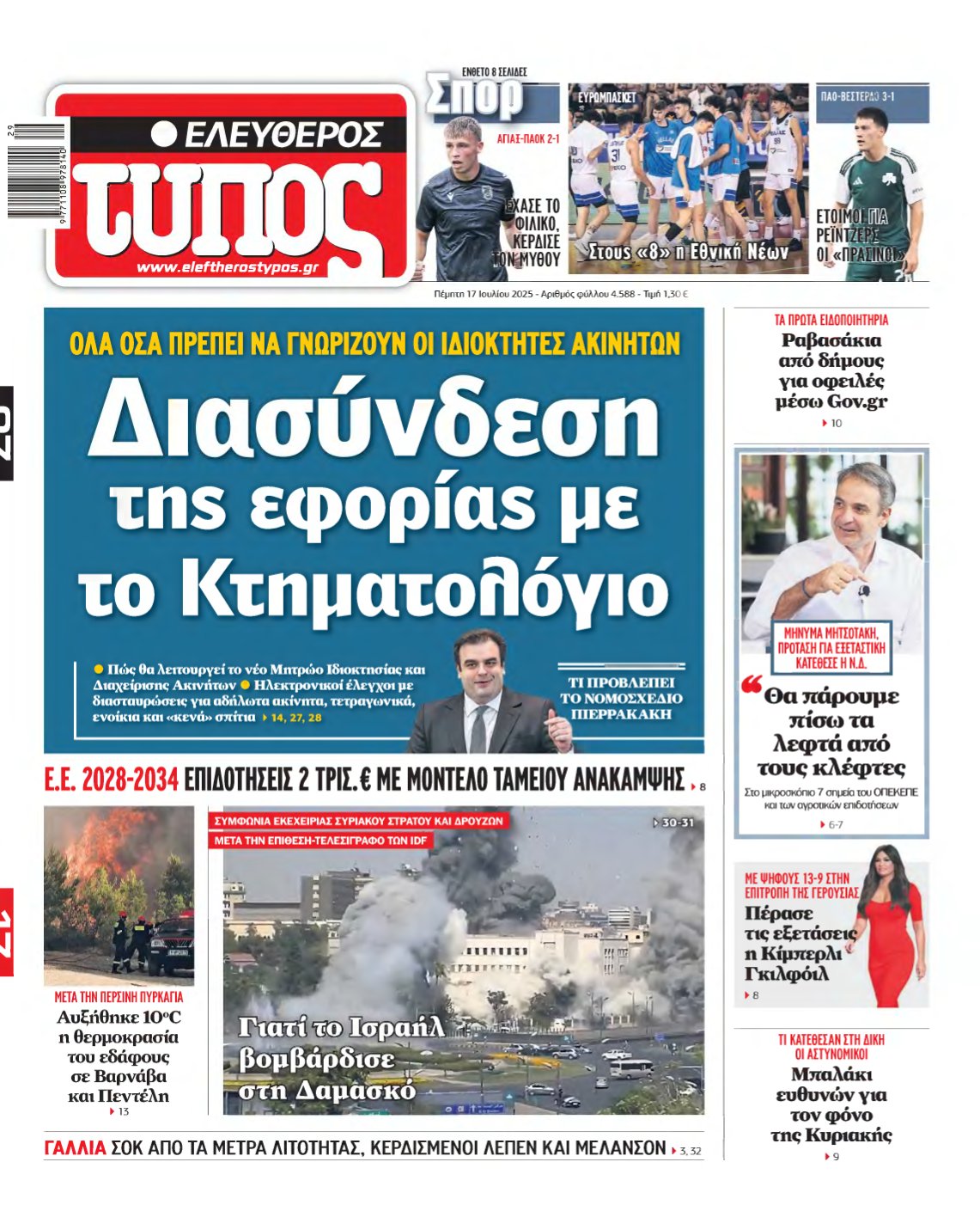 ΕΛΕΥΘΕΡΟΣ ΤΥΠΟΣ – 17/07/2025