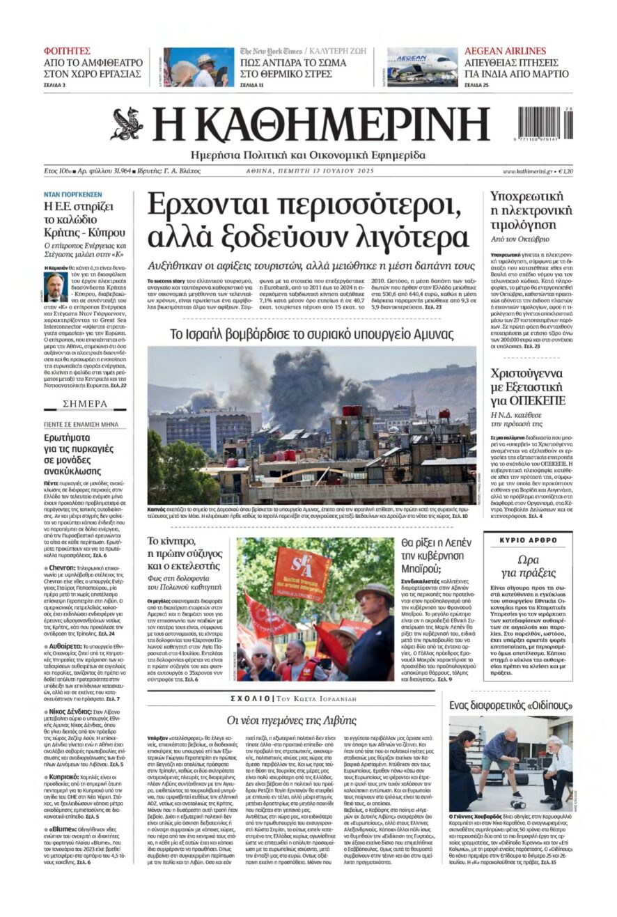 ΚΑΘΗΜΕΡΙΝΗ – 17/07/2025