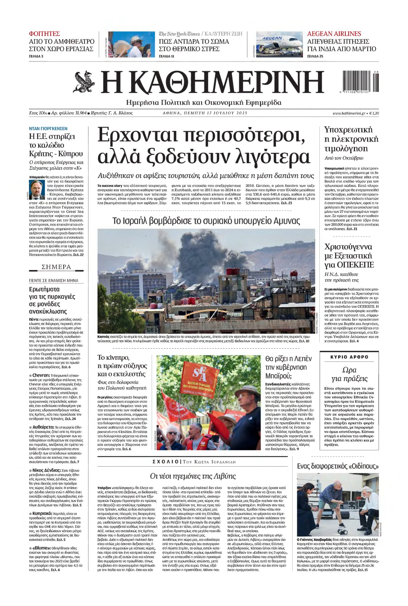 ΚΑΘΗΜΕΡΙΝΗ – 17/07/2025