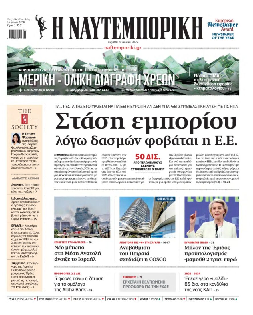 ΝΑΥΤΕΜΠΟΡΙΚΗ – 17/07/2025