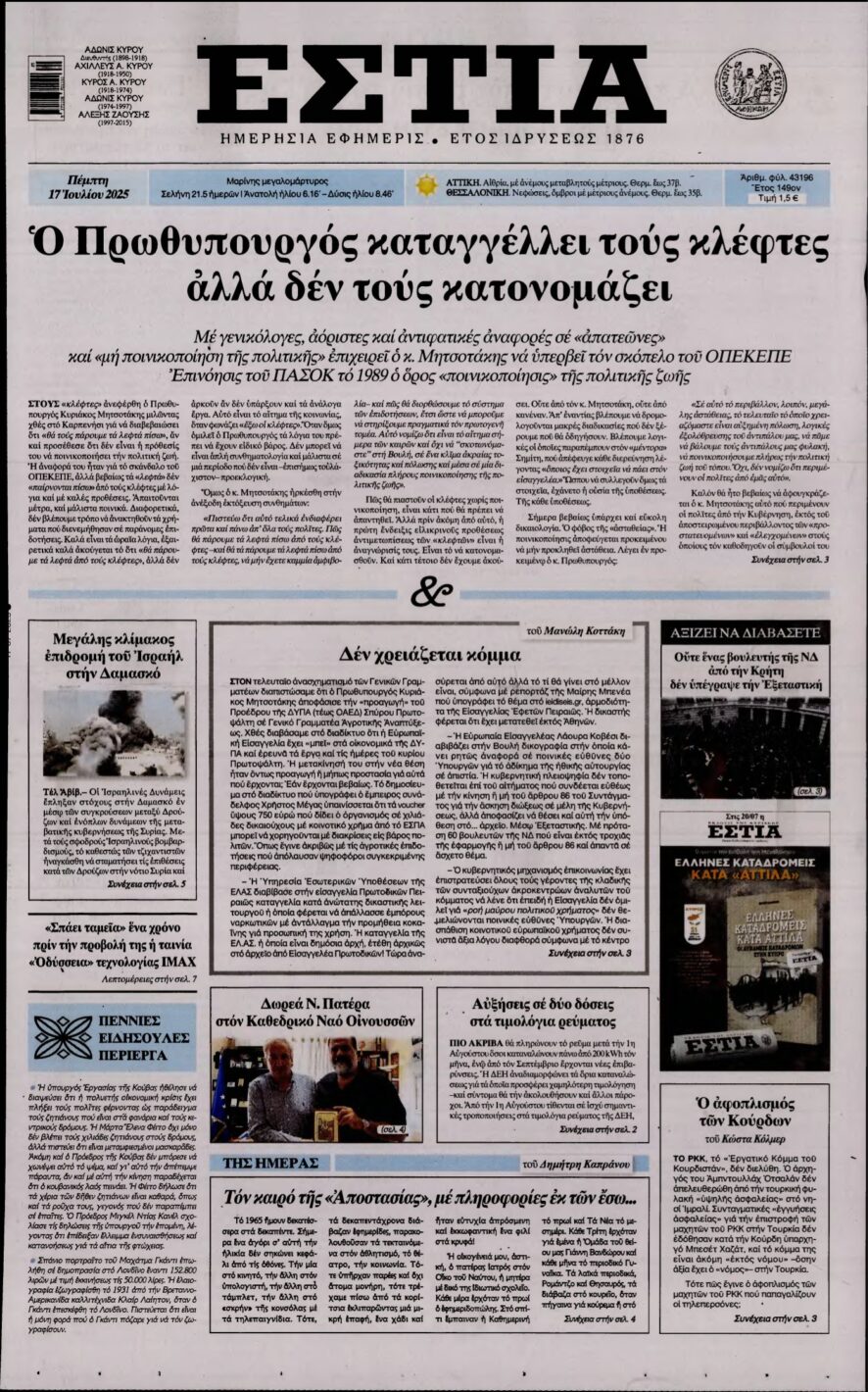 ΕΣΤΙΑ – 17/07/2025