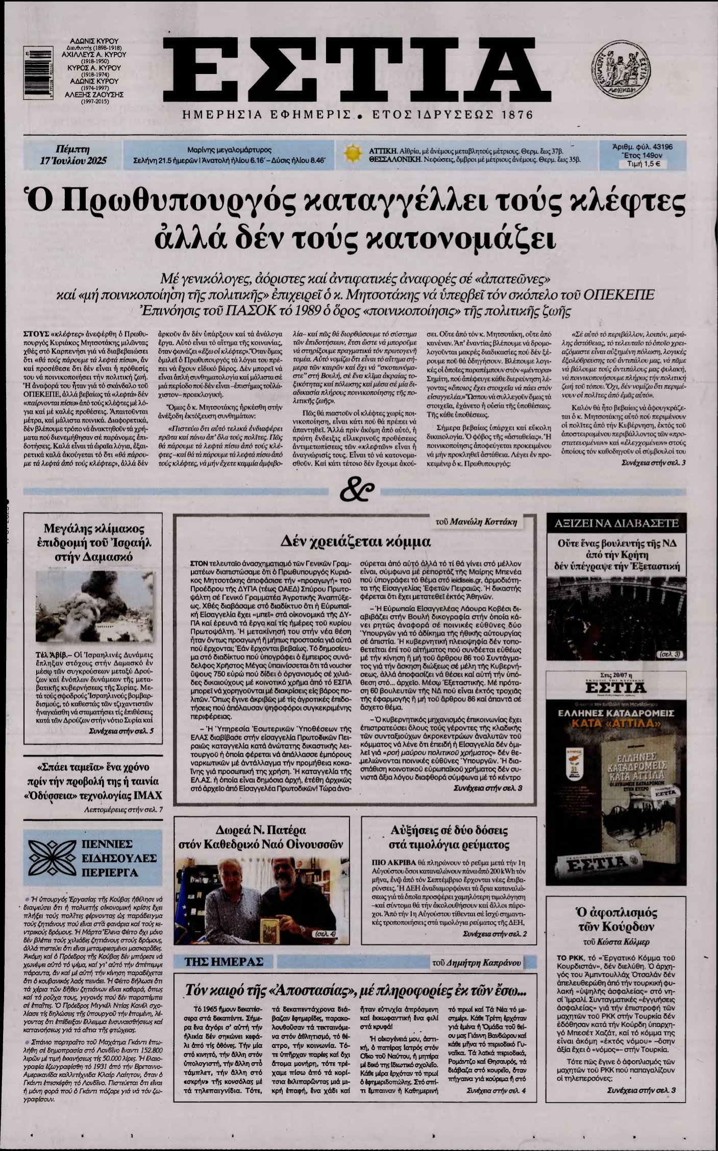 ΕΣΤΙΑ – 17/07/2025