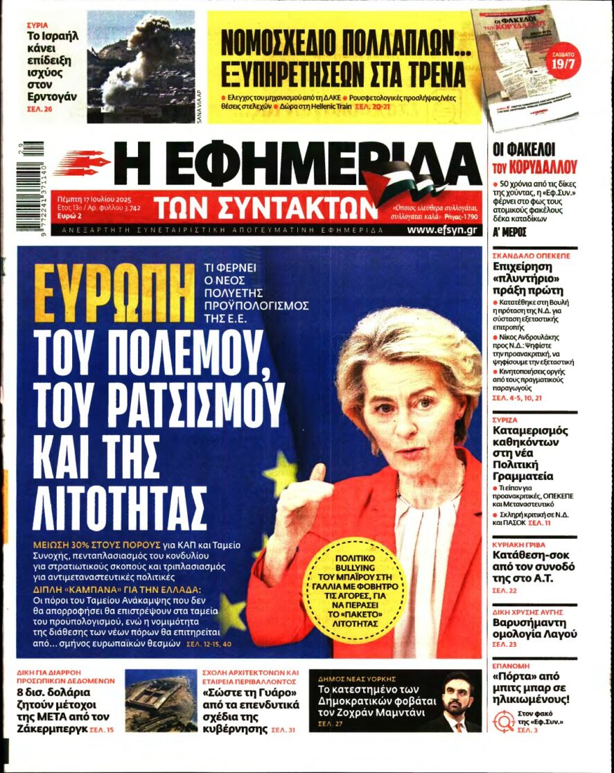 Η ΕΦΗΜΕΡΙΔΑ ΤΩΝ ΣΥΝΤΑΚΤΩΝ – 17/07/2025