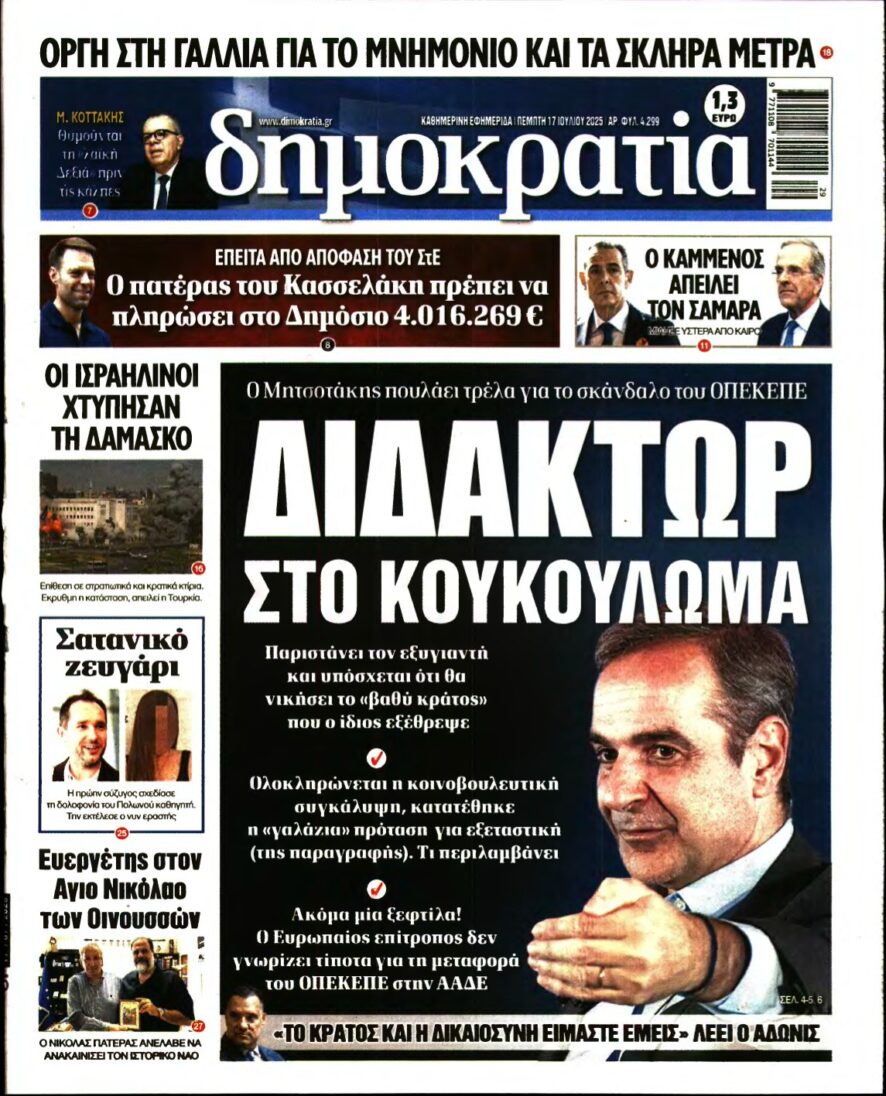 ΔΗΜΟΚΡΑΤΙΑ – 17/07/2025
