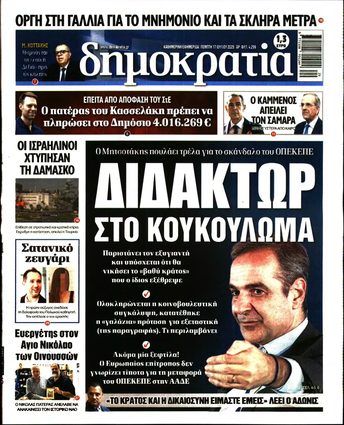 ΔΗΜΟΚΡΑΤΙΑ – 17/07/2025