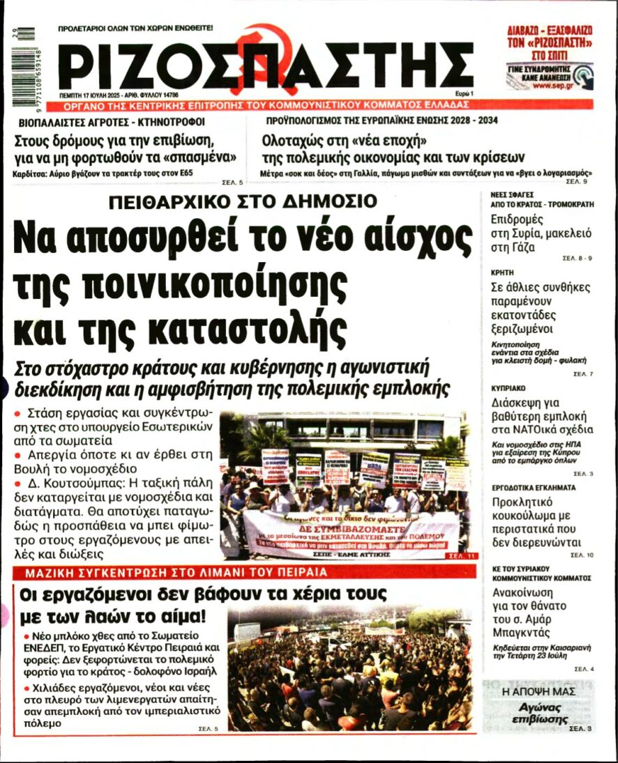 ΡΙΖΟΣΠΑΣΤΗΣ – 17/07/2025