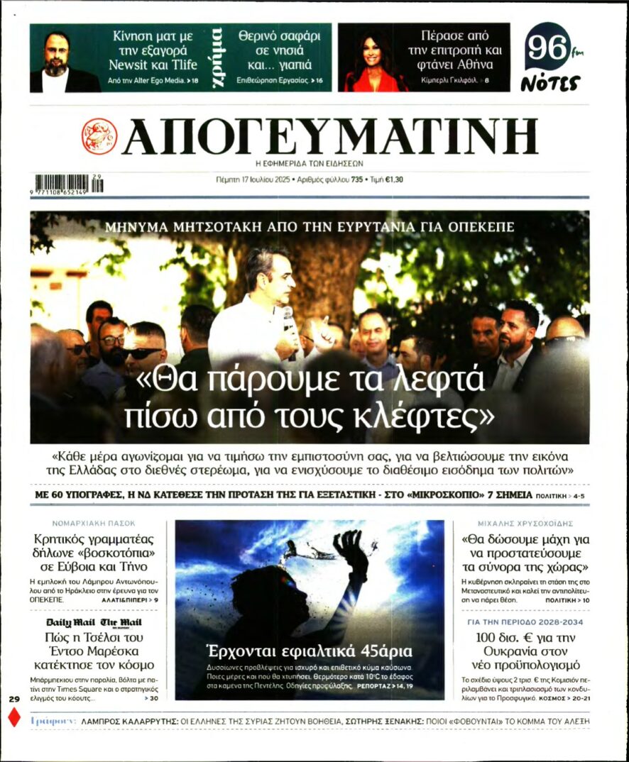 ΑΠΟΓΕΥΜΑΤΙΝΗ – 17/07/2025