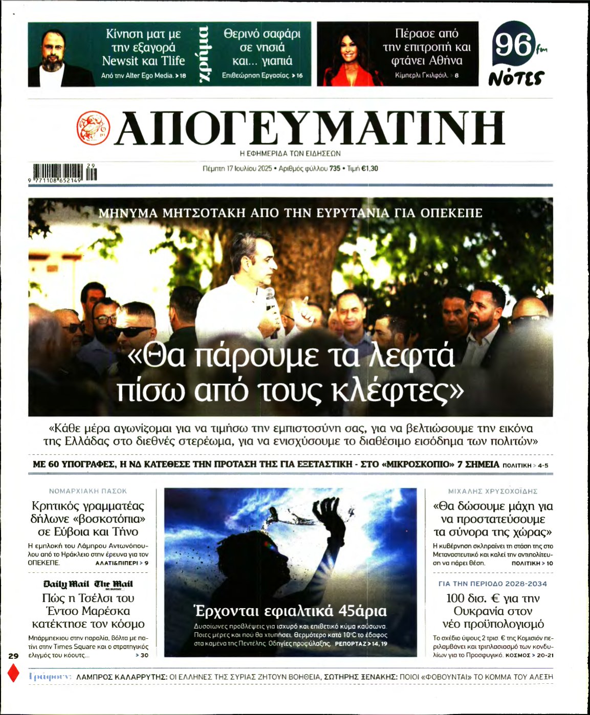 ΑΠΟΓΕΥΜΑΤΙΝΗ – 17/07/2025