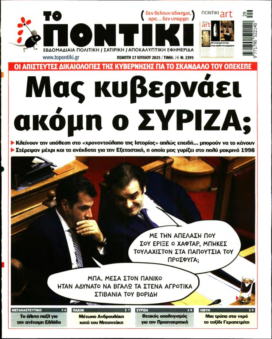 ΤΟ ΠΟΝΤΙΚΙ – 17/07/2025