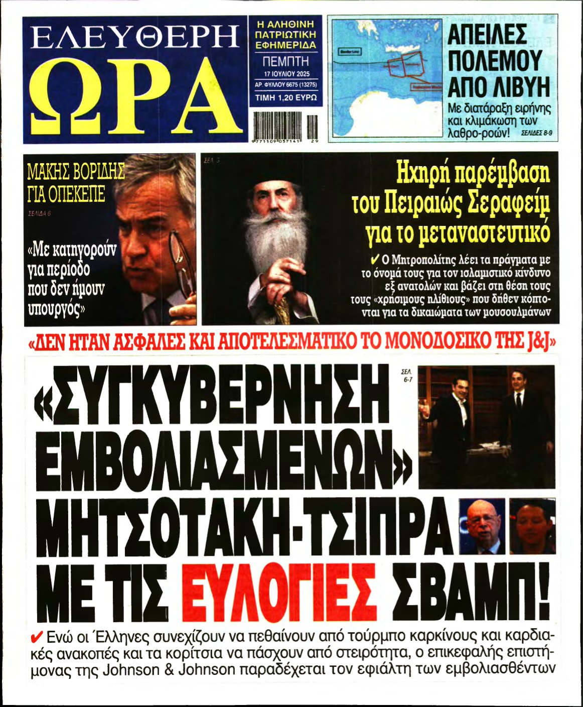 ΕΛΕΥΘΕΡΗ ΩΡΑ – 17/07/2025