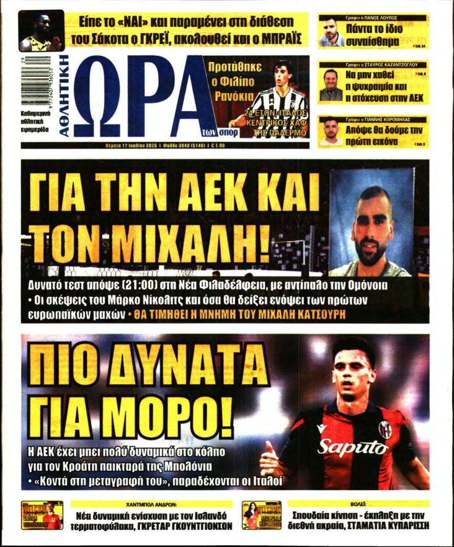ΩΡΑ ΤΩΝ ΣΠΟΡ – 17/07/2025