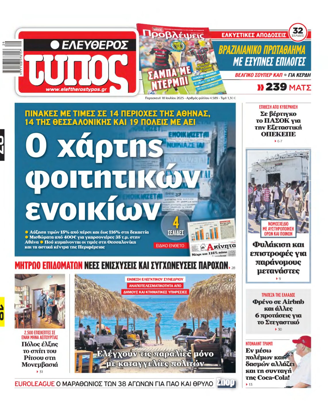 ΕΛΕΥΘΕΡΟΣ ΤΥΠΟΣ – 18/07/2025