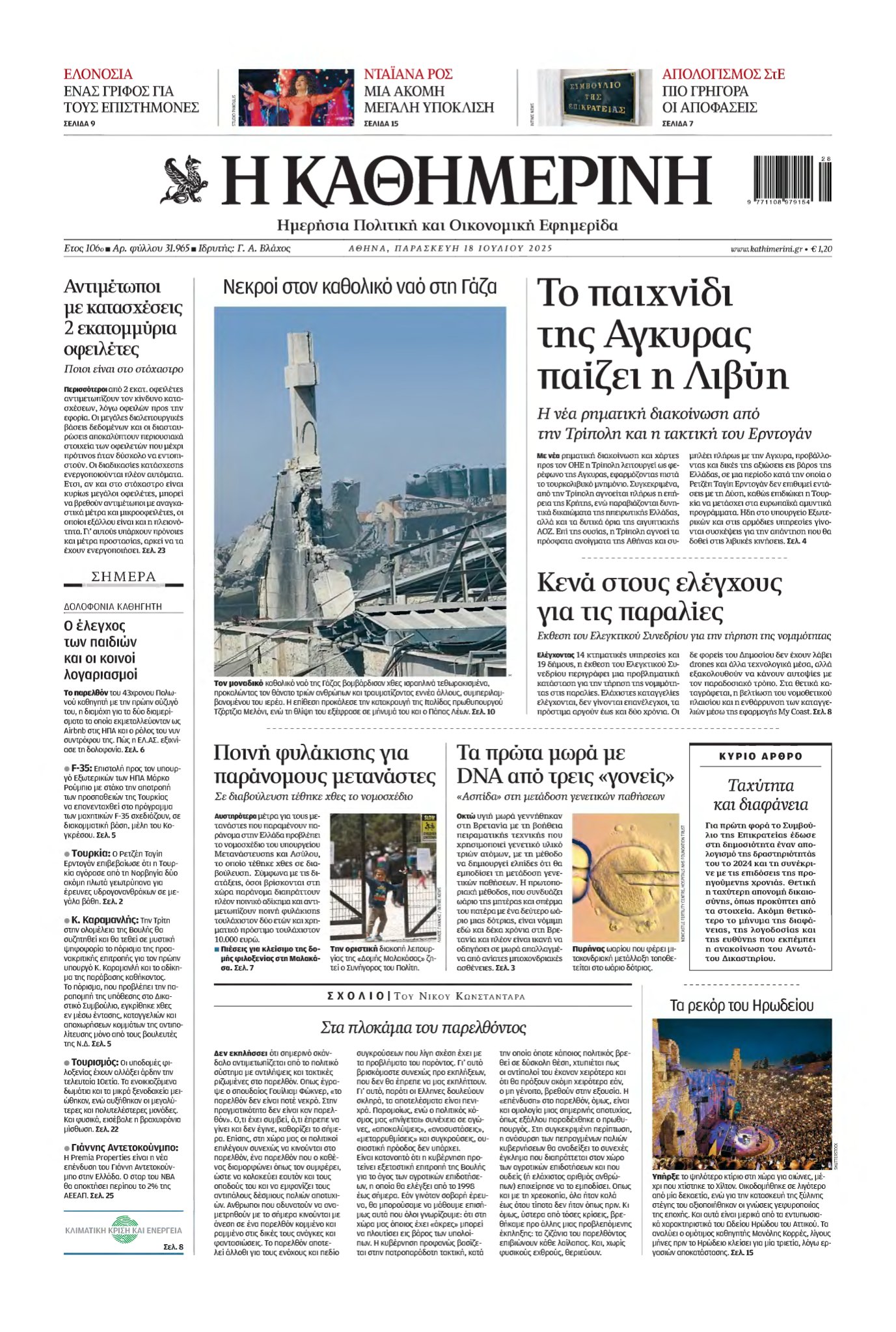 ΚΑΘΗΜΕΡΙΝΗ – 18/07/2025
