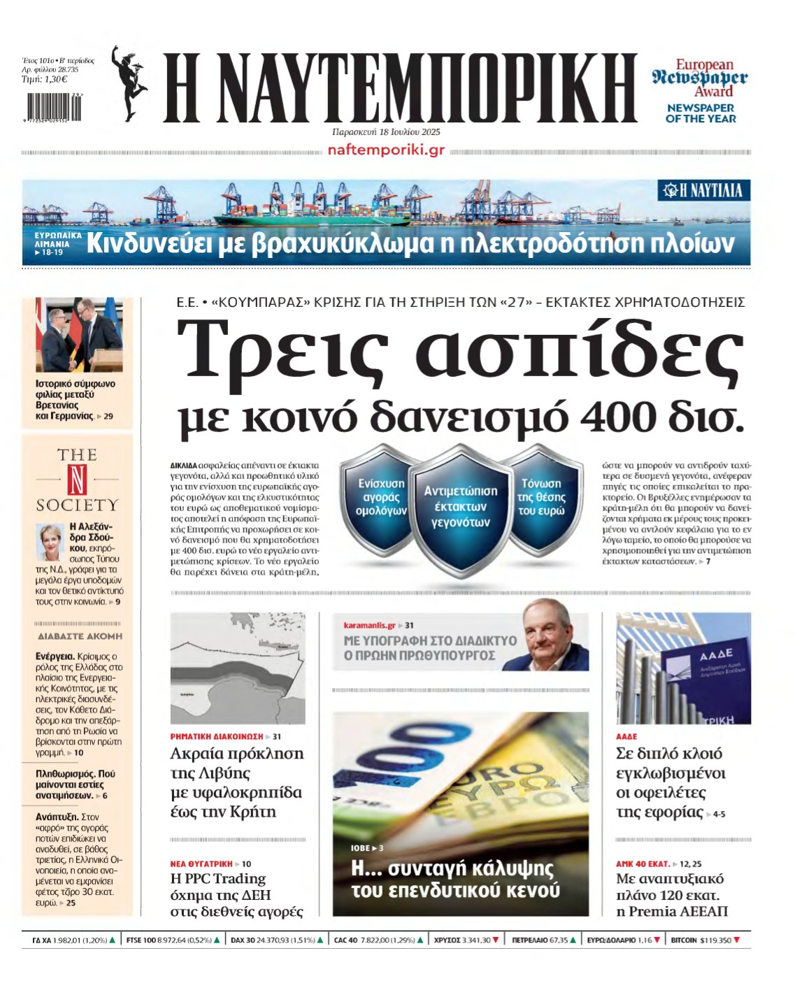 ΝΑΥΤΕΜΠΟΡΙΚΗ – 18/07/2025