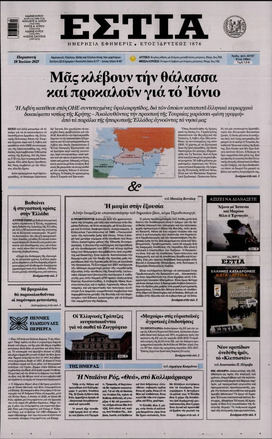 ΕΣΤΙΑ – 18/07/2025