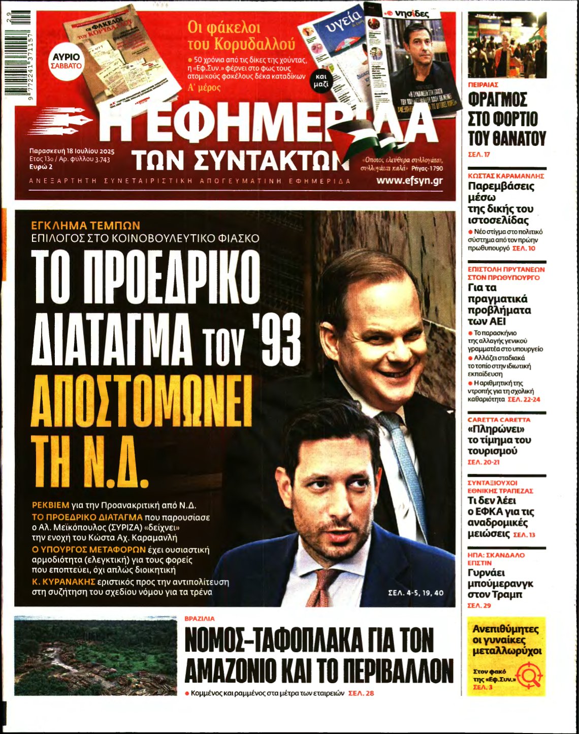 Η ΕΦΗΜΕΡΙΔΑ ΤΩΝ ΣΥΝΤΑΚΤΩΝ – 18/07/2025